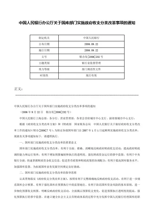 中国人民银行办公厅关于国库部门实施政府收支分类改革事项的通知-银办发[2006]232号
