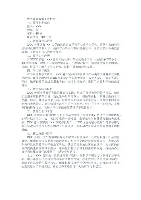 优秀辅导教师事迹材料范文