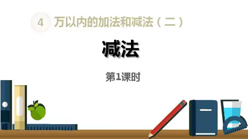 《万以内的加法和减法——减法》数学教学PPT课件(3篇)