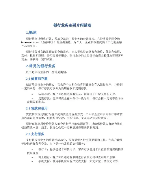 银行业务主要介绍描述