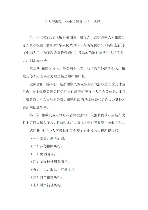 【全文】《个人所得税扣缴申报管理办法(试行)》(自2019年1月1日起施行-word版)