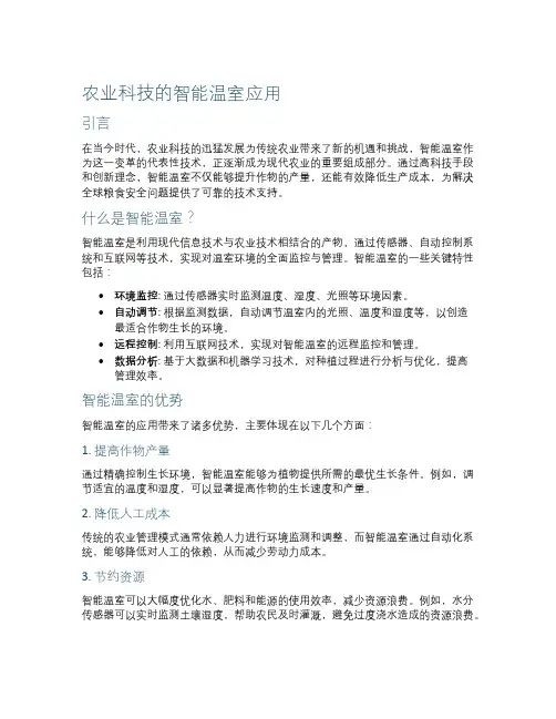 农业科技的智能温室应用