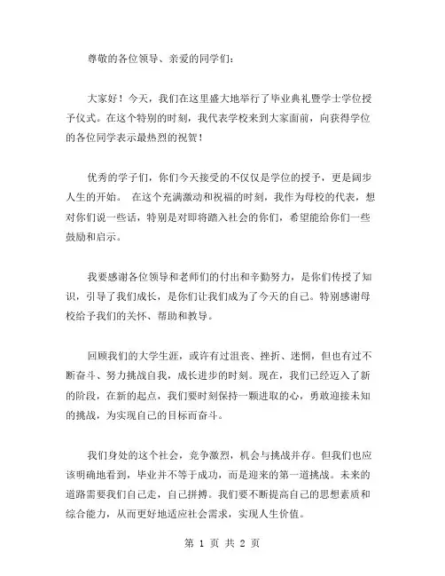 毕业典礼暨学士学位授予仪式发言稿范文