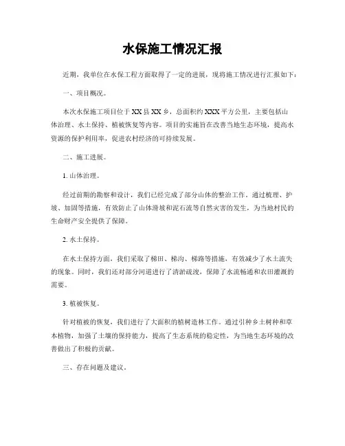 水保施工情况汇报