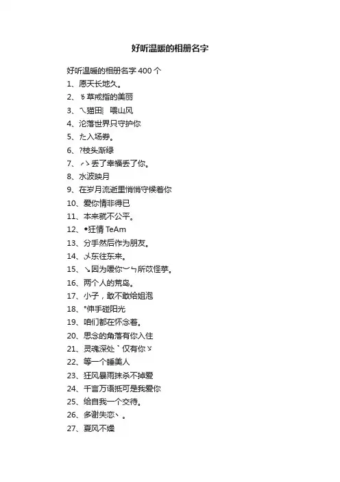 好听温暖的相册名字