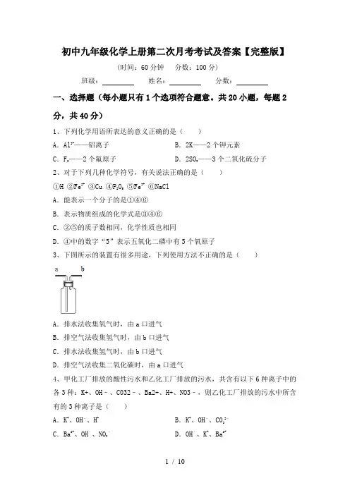 初中九年级化学上册第二次月考考试及答案【完整版】