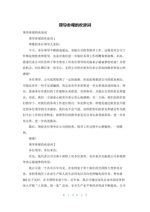 领导参观的欢迎词