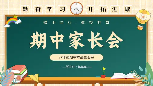 八年级期中家长会(共32页PPT)