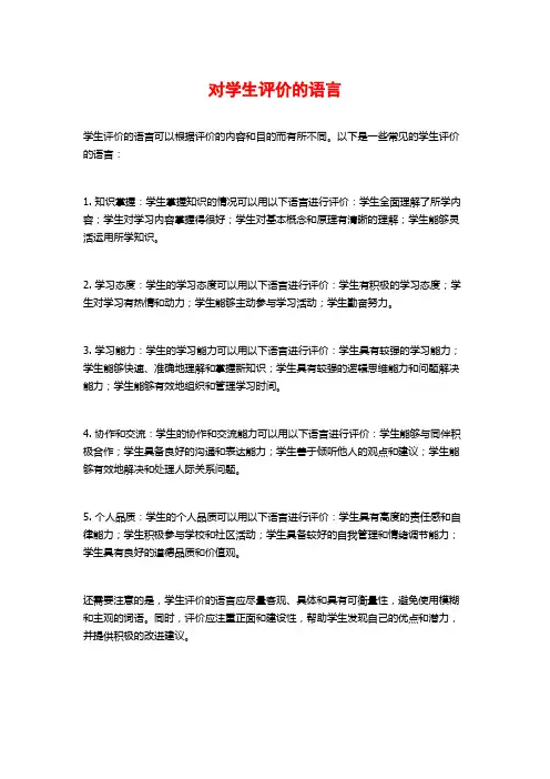 对学生评价的语言