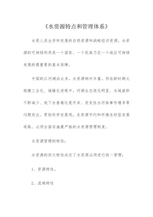 《水资源特点和管理体系》