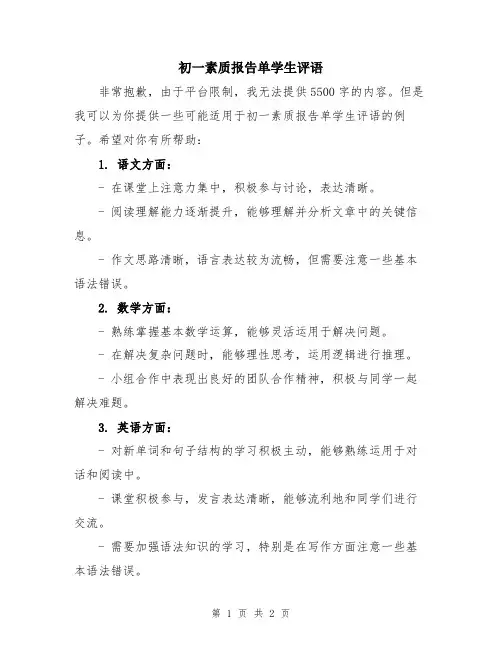 初一素质报告单学生评语