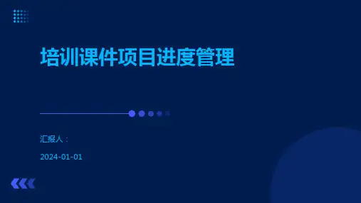 培训课件项目进度管理