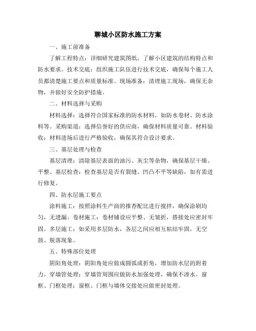 聊城小区防水施工方案