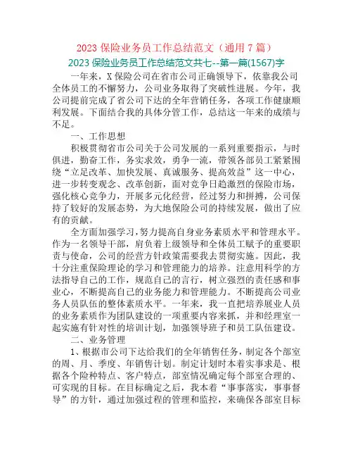 2023保险业务员工作总结范文(通用7篇)