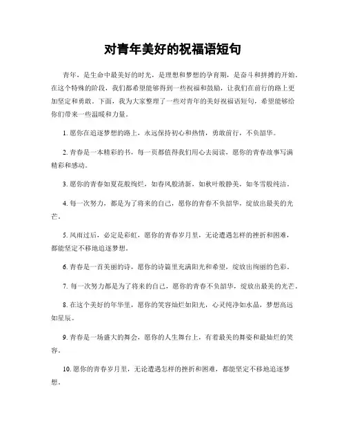对青年美好的祝福语短句