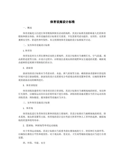 体育设施设计标准