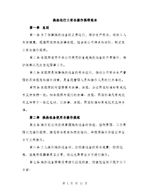 换热运行工安全操作规程范本