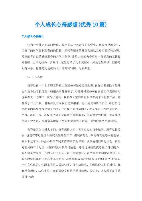 个人成长心得感想(优秀10篇)