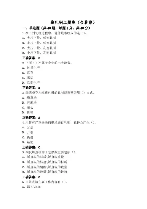 线轧钢工题库(含答案)