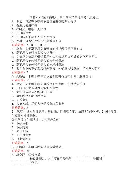 口腔外科(医学高级)：颞下颌关节常见病考试试题五