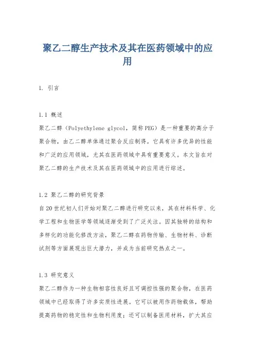 聚乙二醇生产技术及其在医药领域中的应用