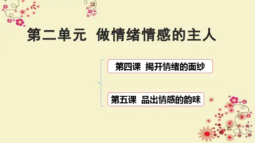 第二单元+做情绪情感的主人+复习课件 部编版道德与法治七年级下册