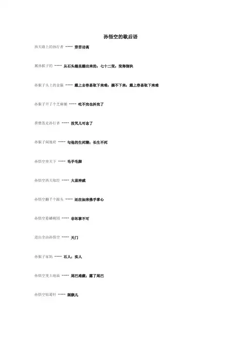 孙悟空的歇后语
