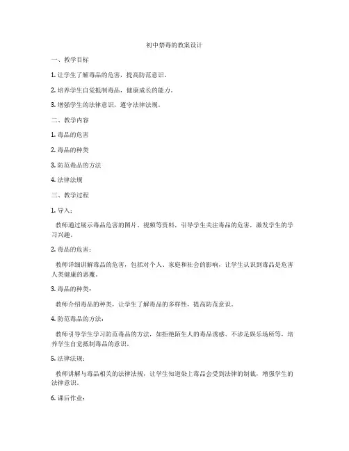 初中禁毒的教案设计
