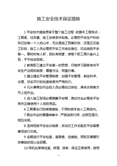 施工安全技术保证措施