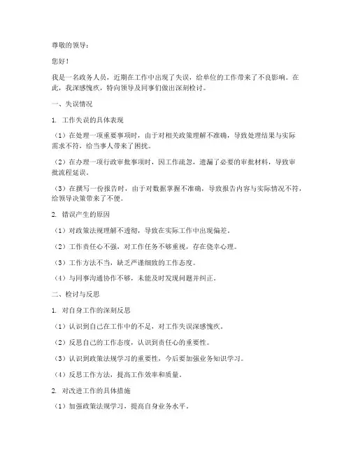 政务人员工作失误检讨书