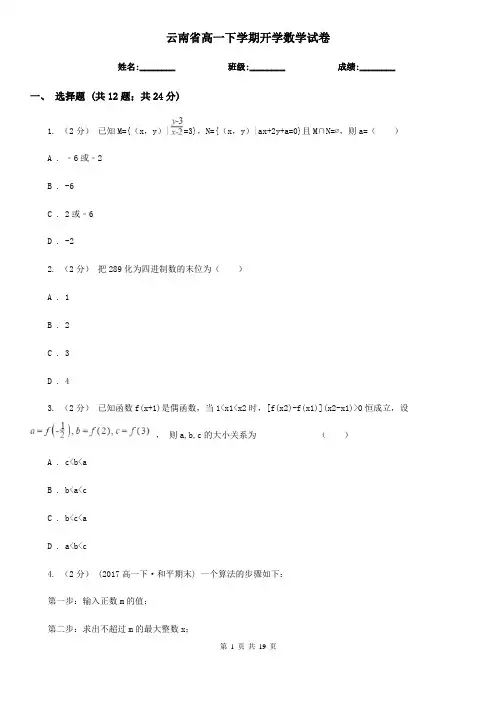 云南省高一下学期开学数学试卷