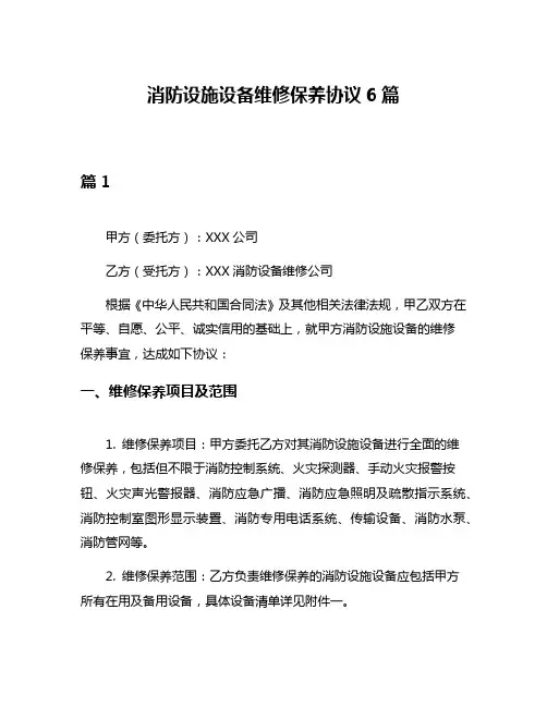 消防设施设备维修保养协议6篇