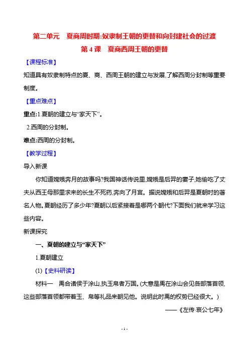 历史人教版7年级上(2024)第二单元 第4课 夏商西周王朝的更替-教案