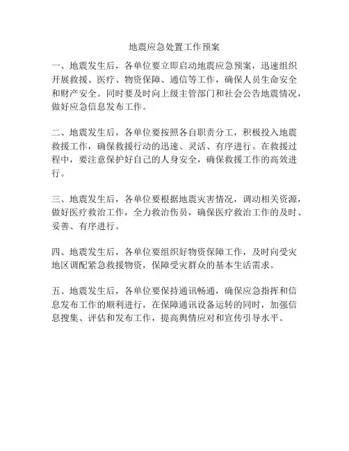 地震应急处置工作预案