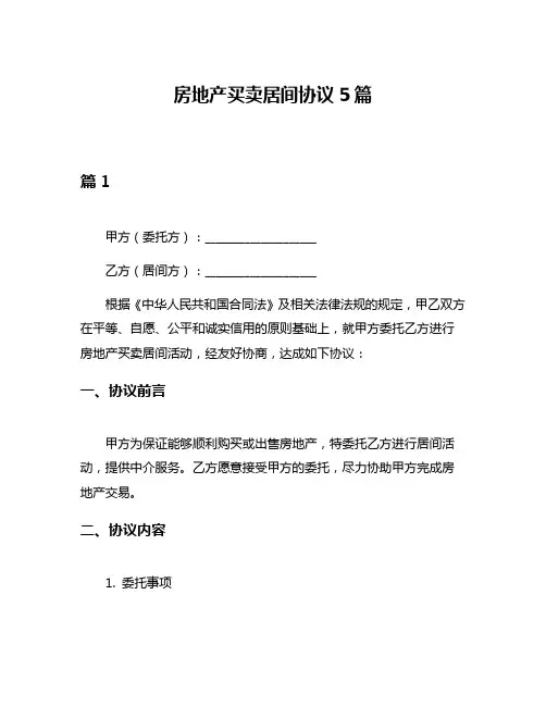 房地产买卖居间协议5篇
