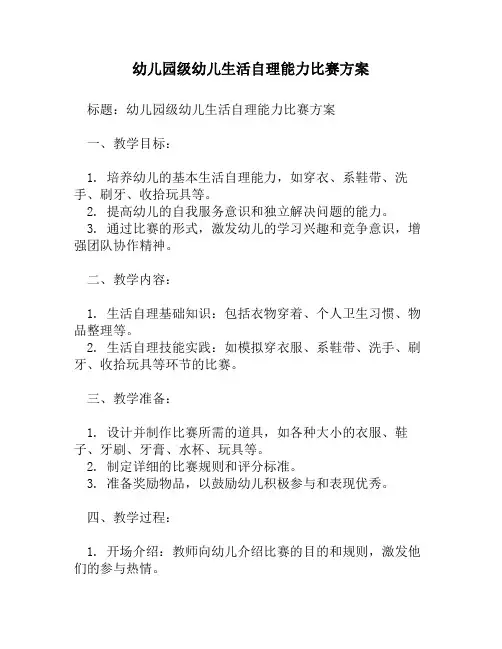 幼儿园级幼儿生活自理能力比赛方案1