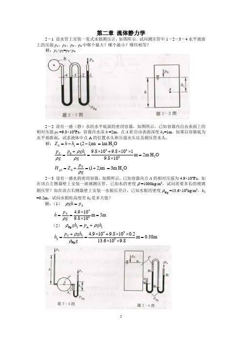 2第二章 流体静力学