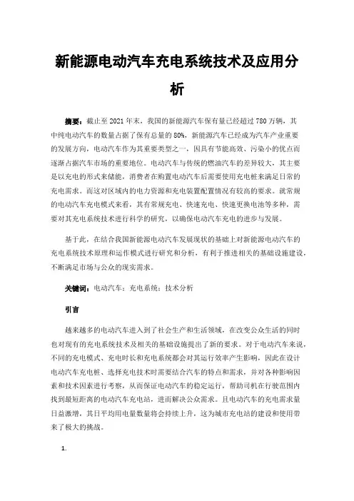 新能源电动汽车充电系统技术及应用分析