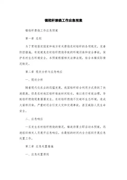 镇秸秆禁烧工作应急预案