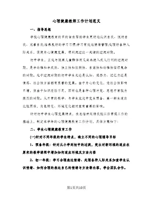 心理健康教师工作计划范文（3篇）