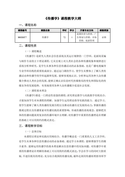 《传播学》课程教学大纲