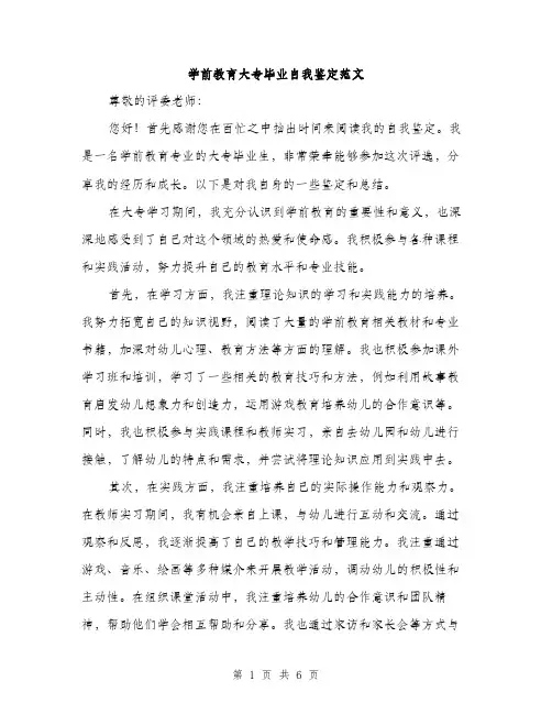 学前教育大专毕业自我鉴定范文（三篇）