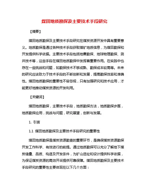 煤田地质勘探及主要技术手段研究