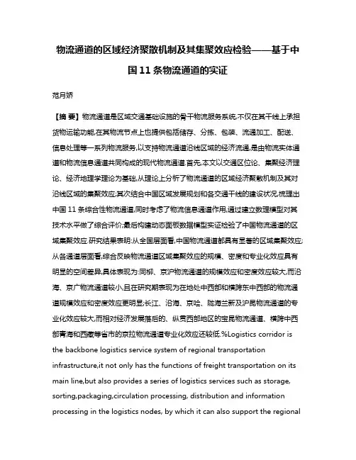物流通道的区域经济聚散机制及其集聚效应检验——基于中国11条物流通道的实证
