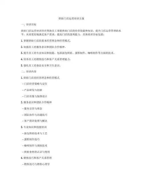 烘焙门店运营培训方案