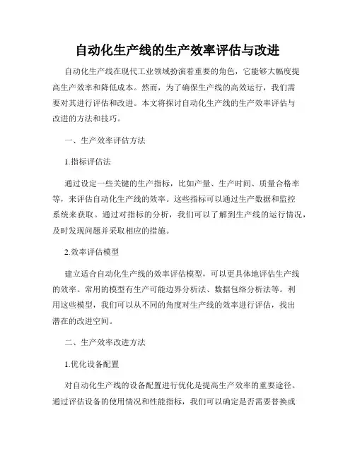 自动化生产线的生产效率评估与改进