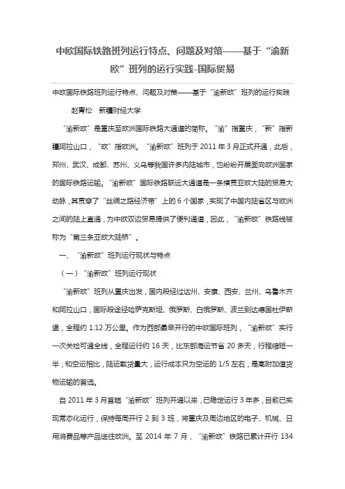 中欧国际铁路班列运行特点、问题及对策——基于“渝新欧”班列运行实践
