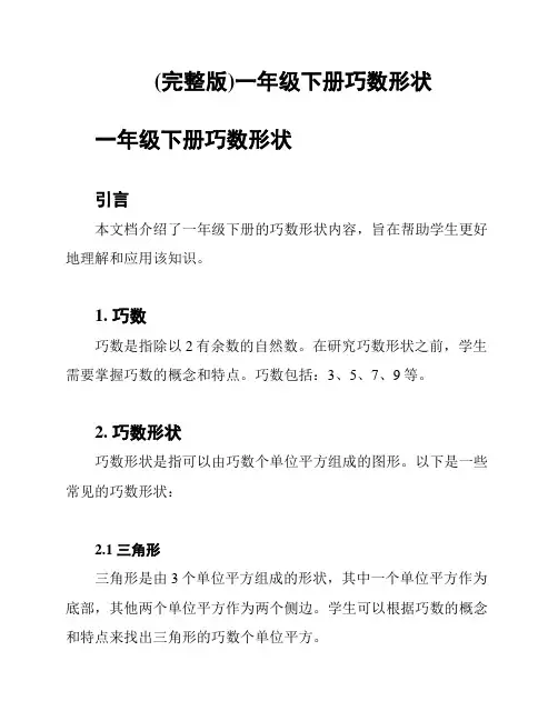 (完整版)一年级下册巧数形状