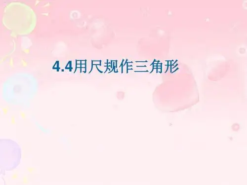 《4.4 用尺规作三角形》课件2