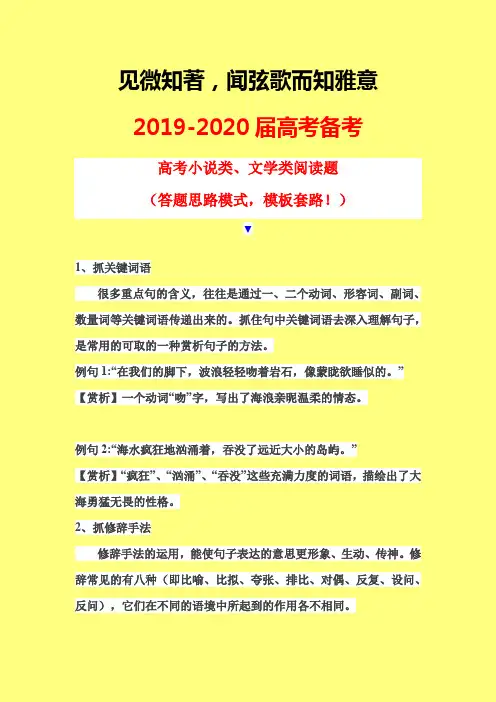 2019-2020届全国通用高考小说类、文学类阅读题(答题思路模式,模板套路!)-学术小金刚系列